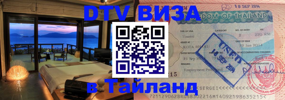 Оформить DTV визу в Тайланд Нижнекамск 