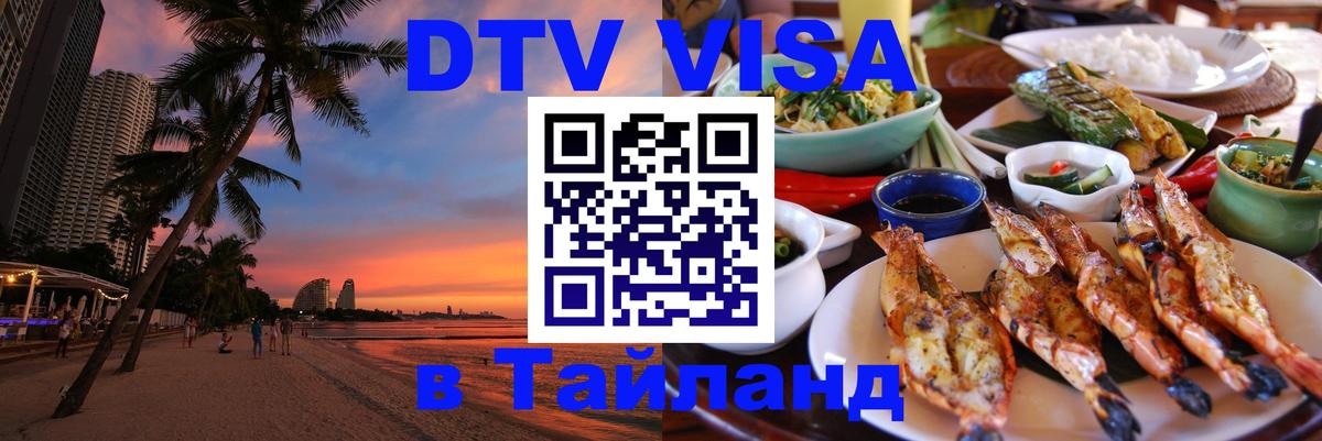 DTV виза Тайланд 